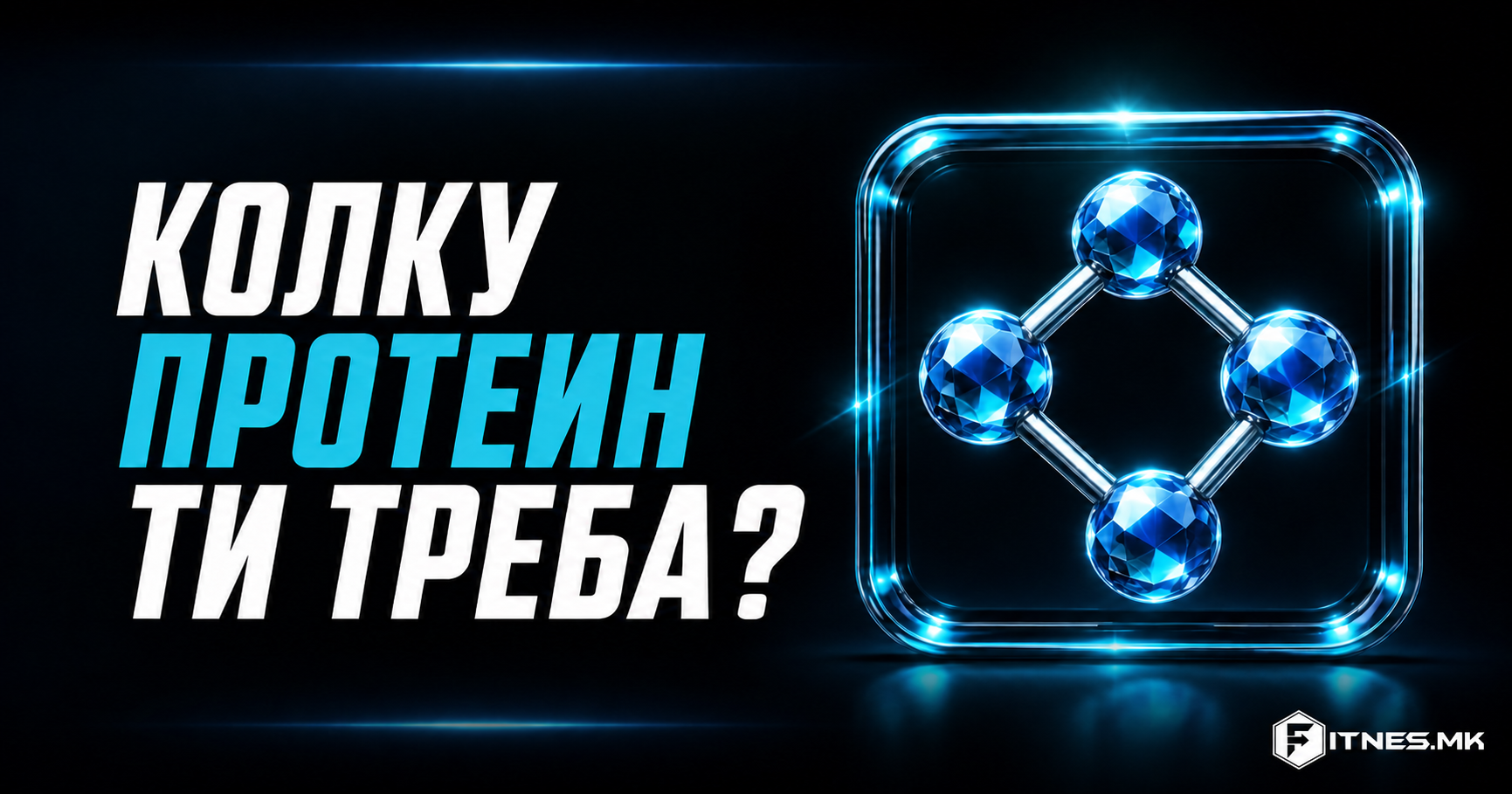 Колку протеин ти треба дневно и од која храна да го внесеш?